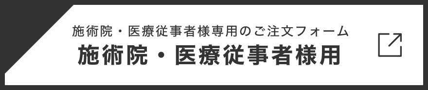 施術院・医療従事者様専用のお問い合わせフォーム