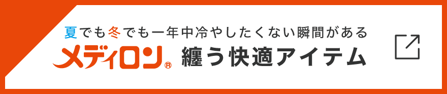 纏う快適 保温とドライのメディロン