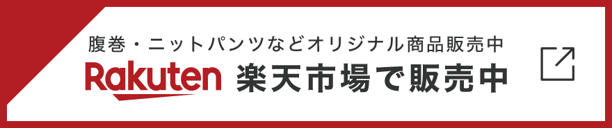 腹巻や靴下、ニットパンツなど楽天市場で販売中