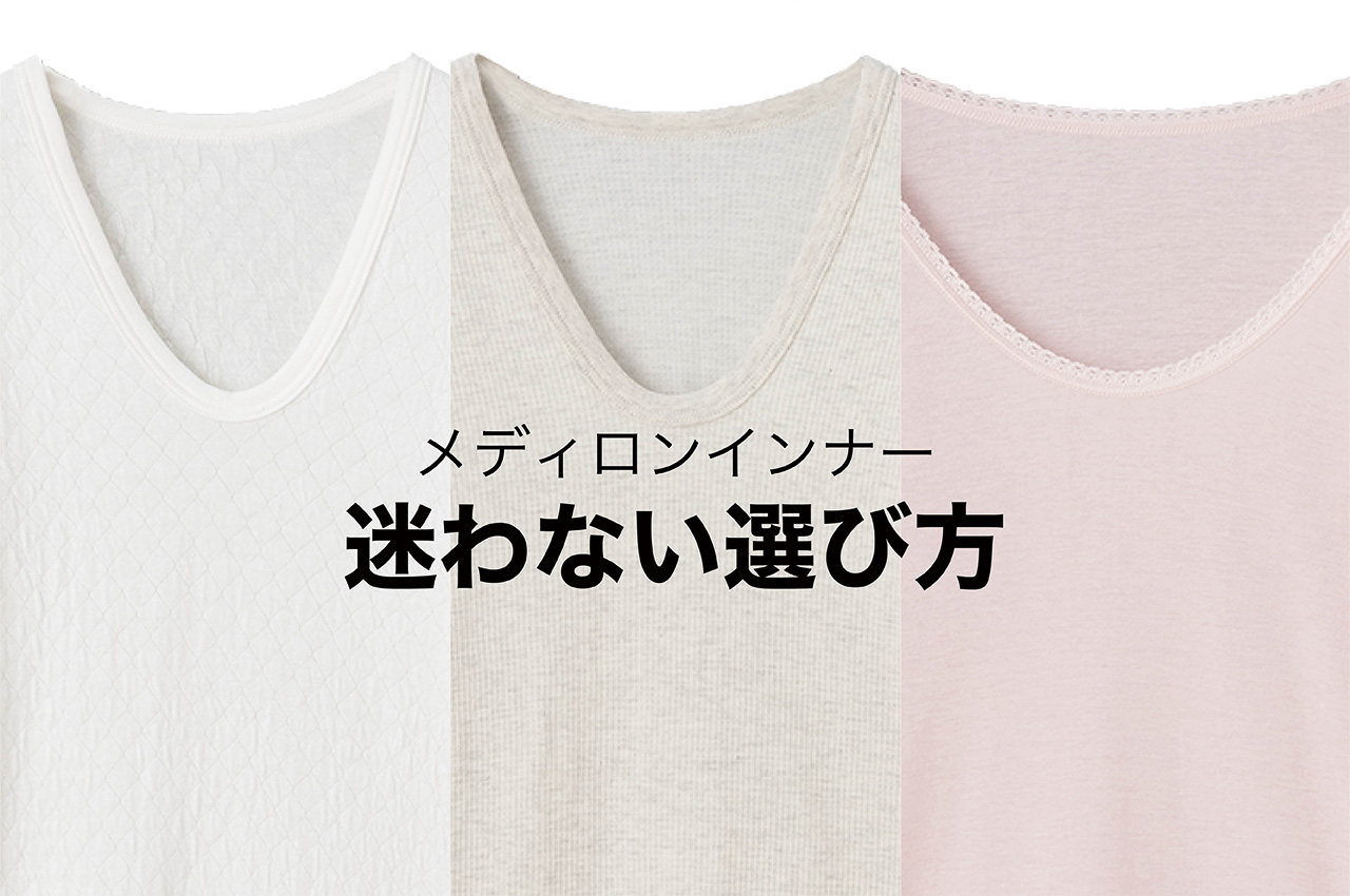 メディロンインナーの迷わない選び方サムネイル