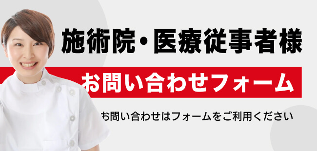 施術院・医療従事者様専用お問い合わせフォーム