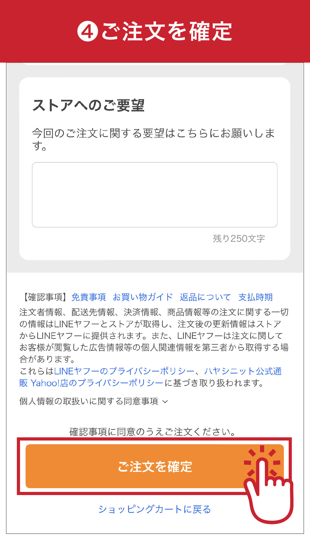 ご注文を確定