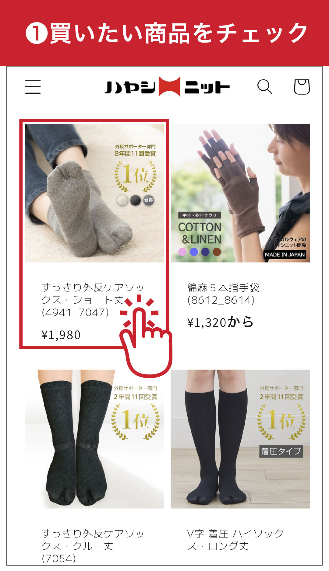 買いたい商品をチェック