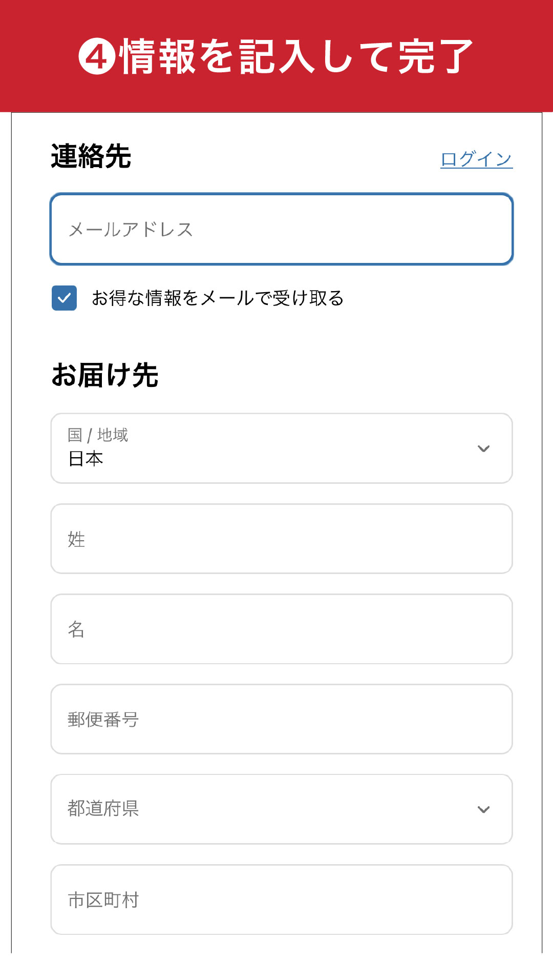 情報(連絡先・お届け先)を記入して完了