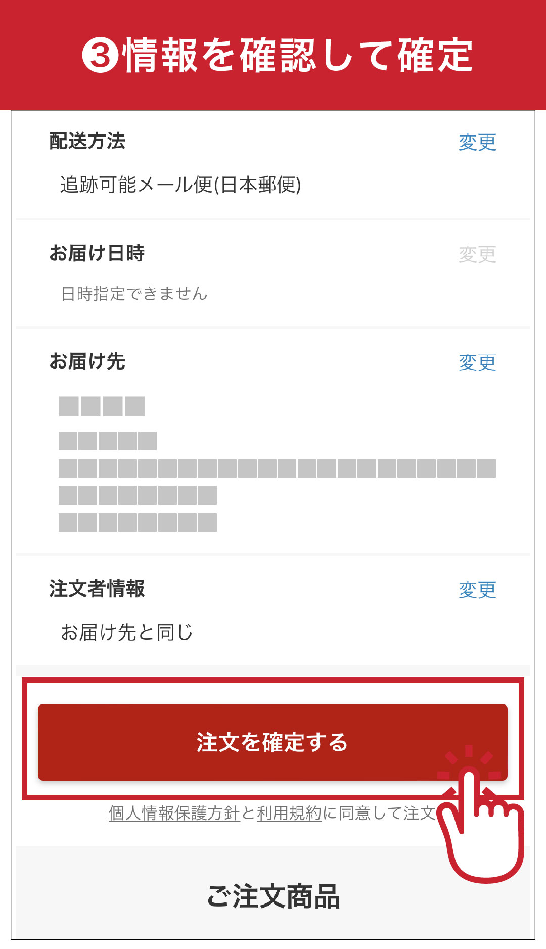 情報を確認して確定