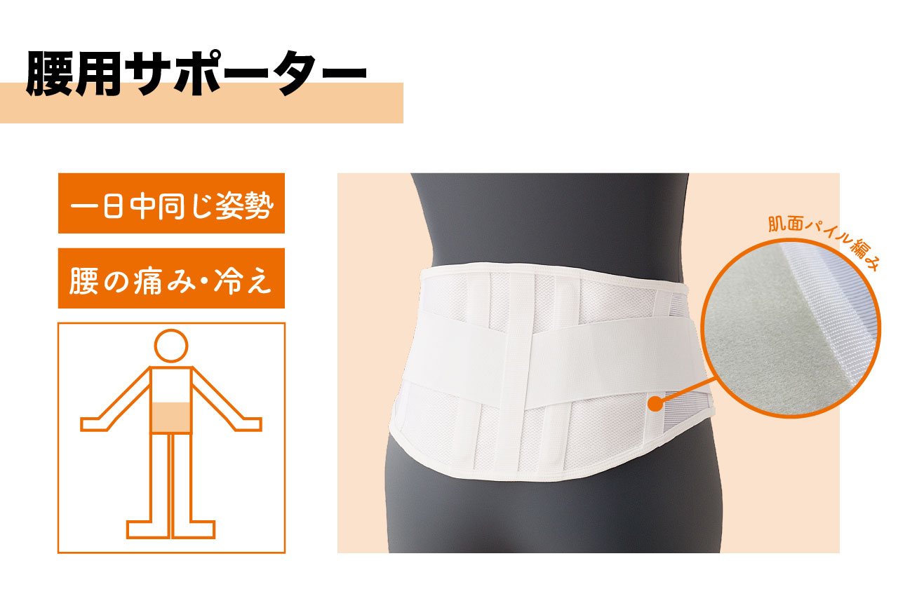 腰用サポーター