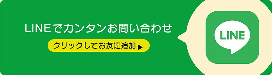 LINEお友達登録