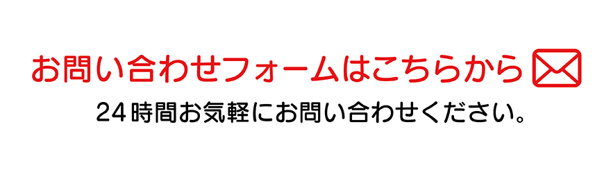 お問い合わせボタン
