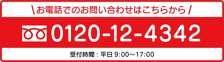 お電話でのお問い合わせ