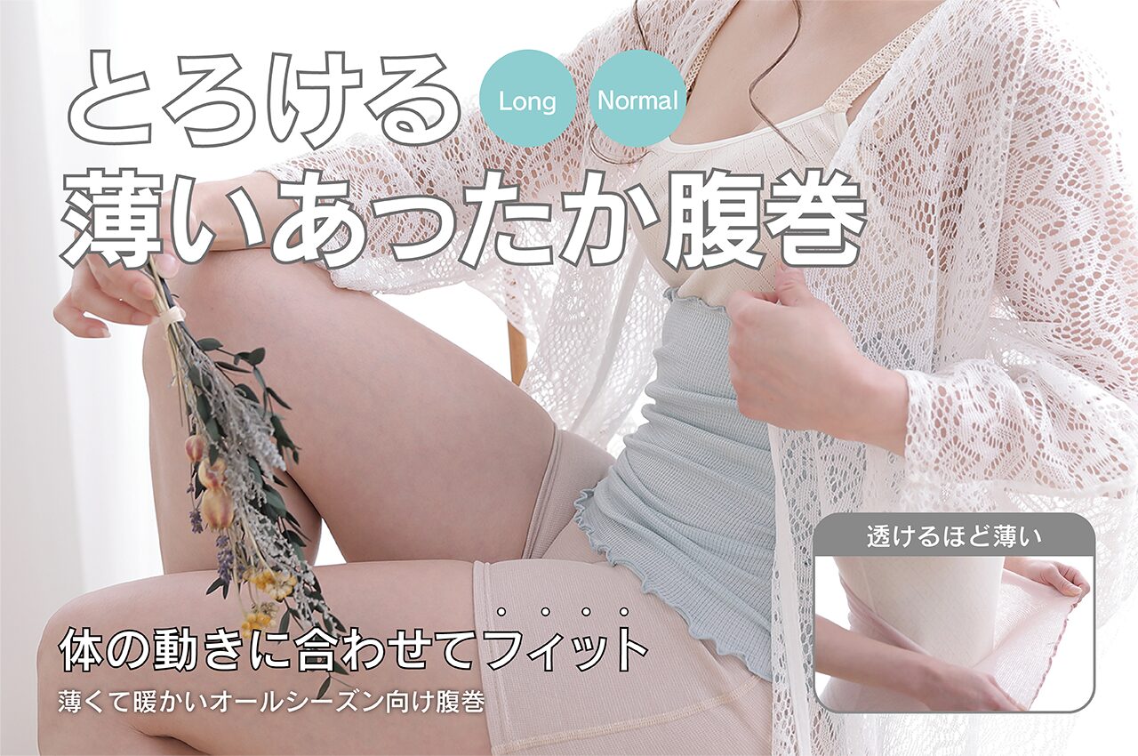 とろける、薄いあったか腹巻