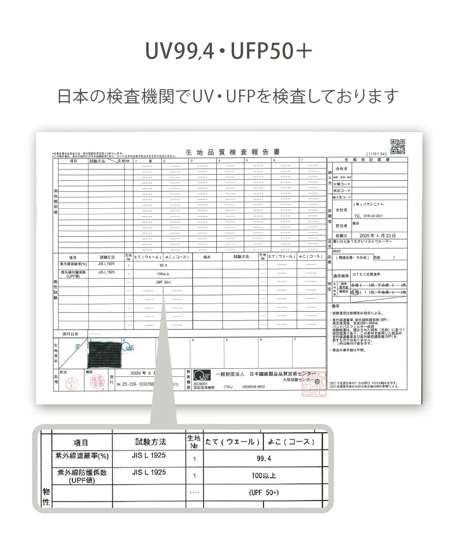 紫外線対策の目安としてUPF50＋を取得しています。