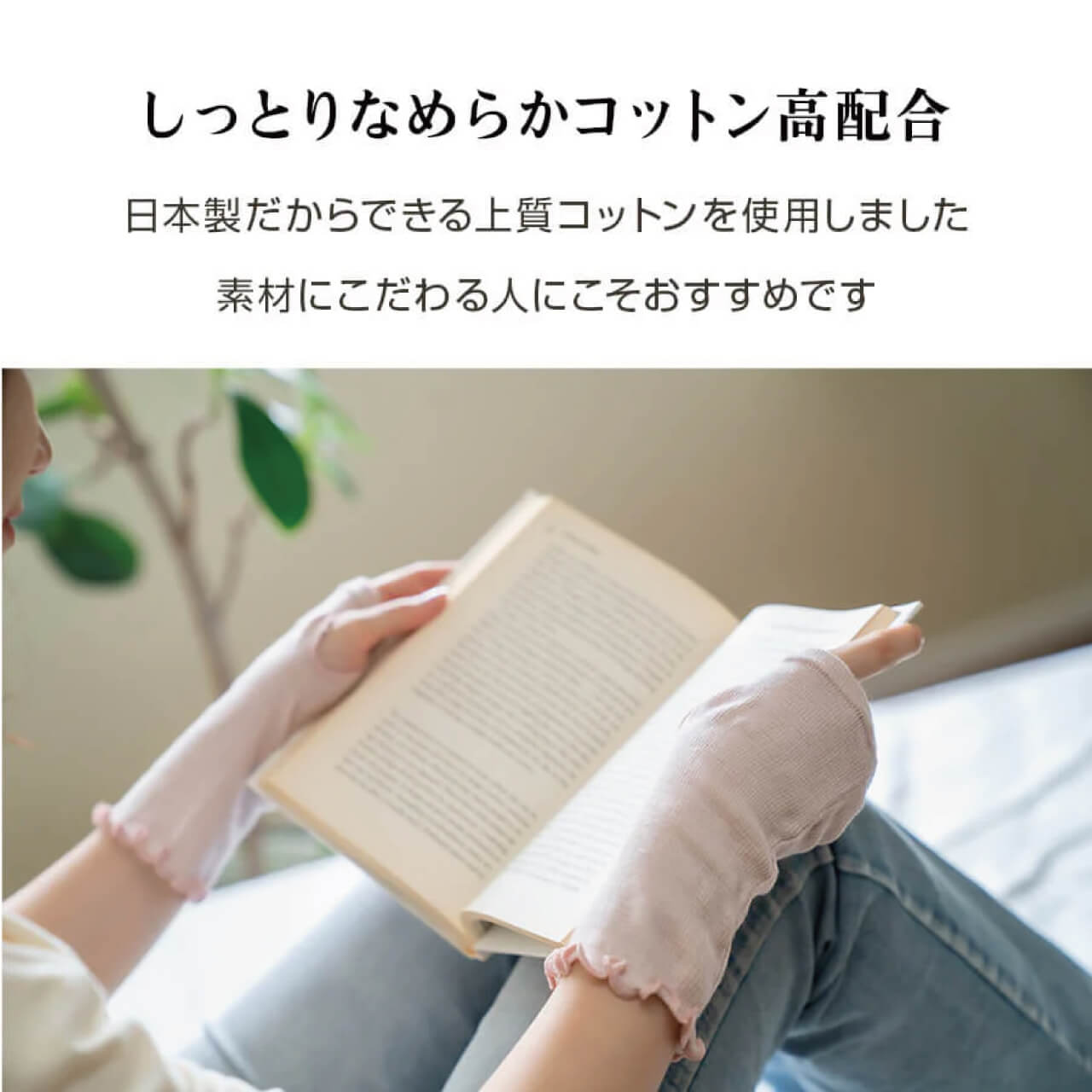 素材にこだわる人におすすめのしっとりなめらか素材
