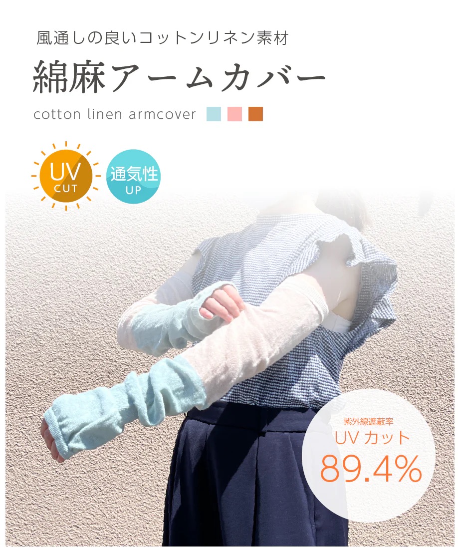 風通しの良いコットン理念素材・綿麻アームカバー