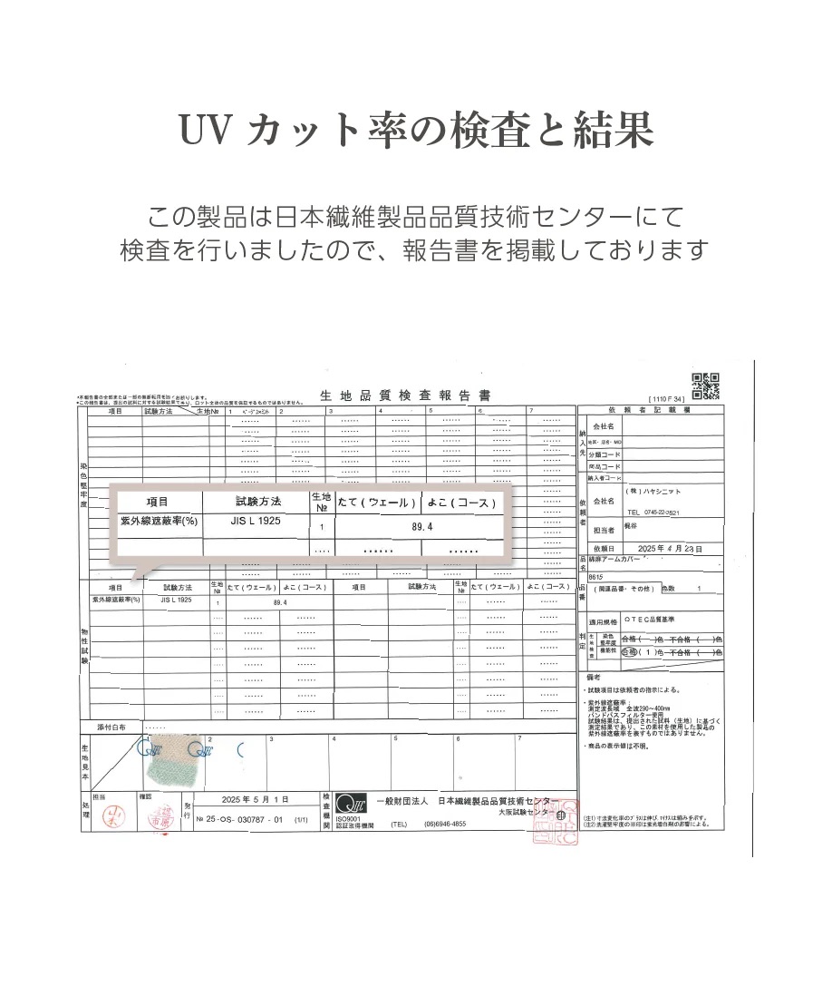 UVカット率の検査結果 エビデンス