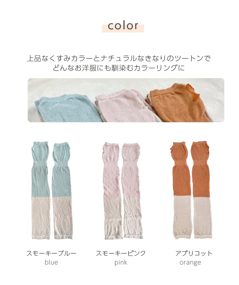綿麻アームカバー、カラー展開