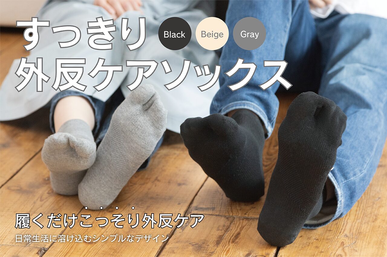 履くだけで外反母趾対策ができる、外反ケアソックスの特許構造を徹底解説!!