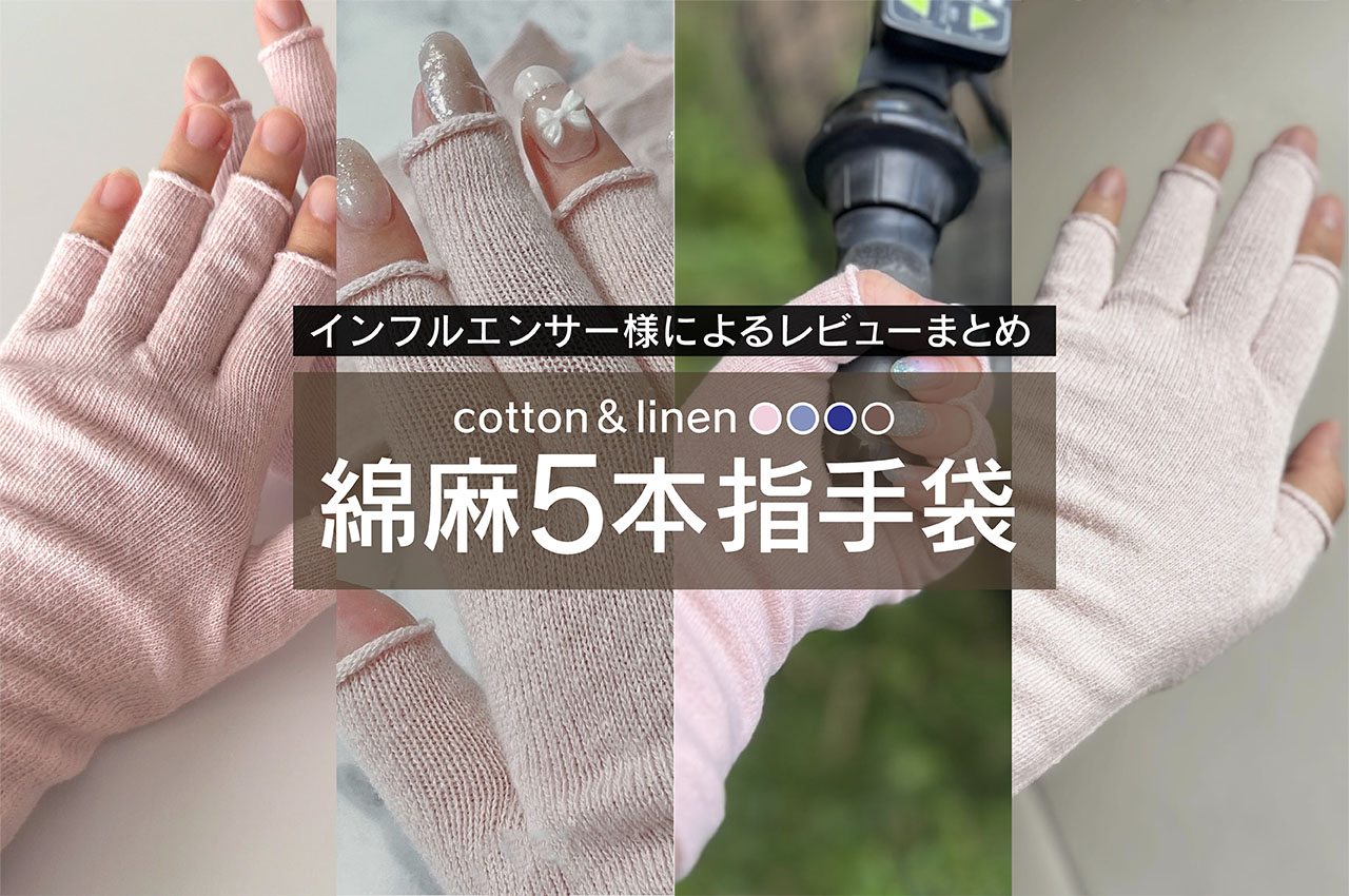 オシャレで実用的!!綿麻5本指手袋インフルエンサー様のご紹介まとめ✨