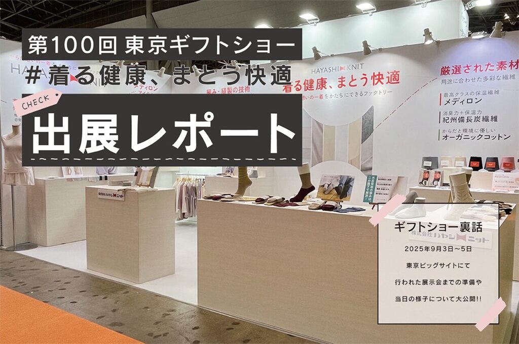 〜着る健康・まとう快適〜東京ギフトショー2025 出展レポート!!
