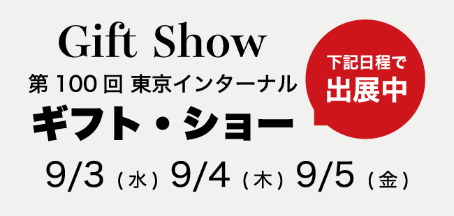 ギフトショー出店中