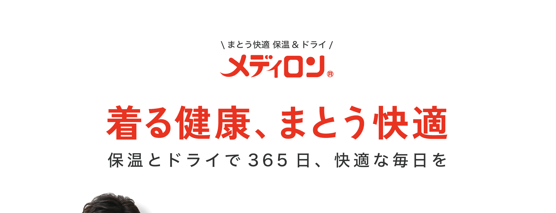 着る健康、まとう快適、保温とドライで365日、快適な毎日を