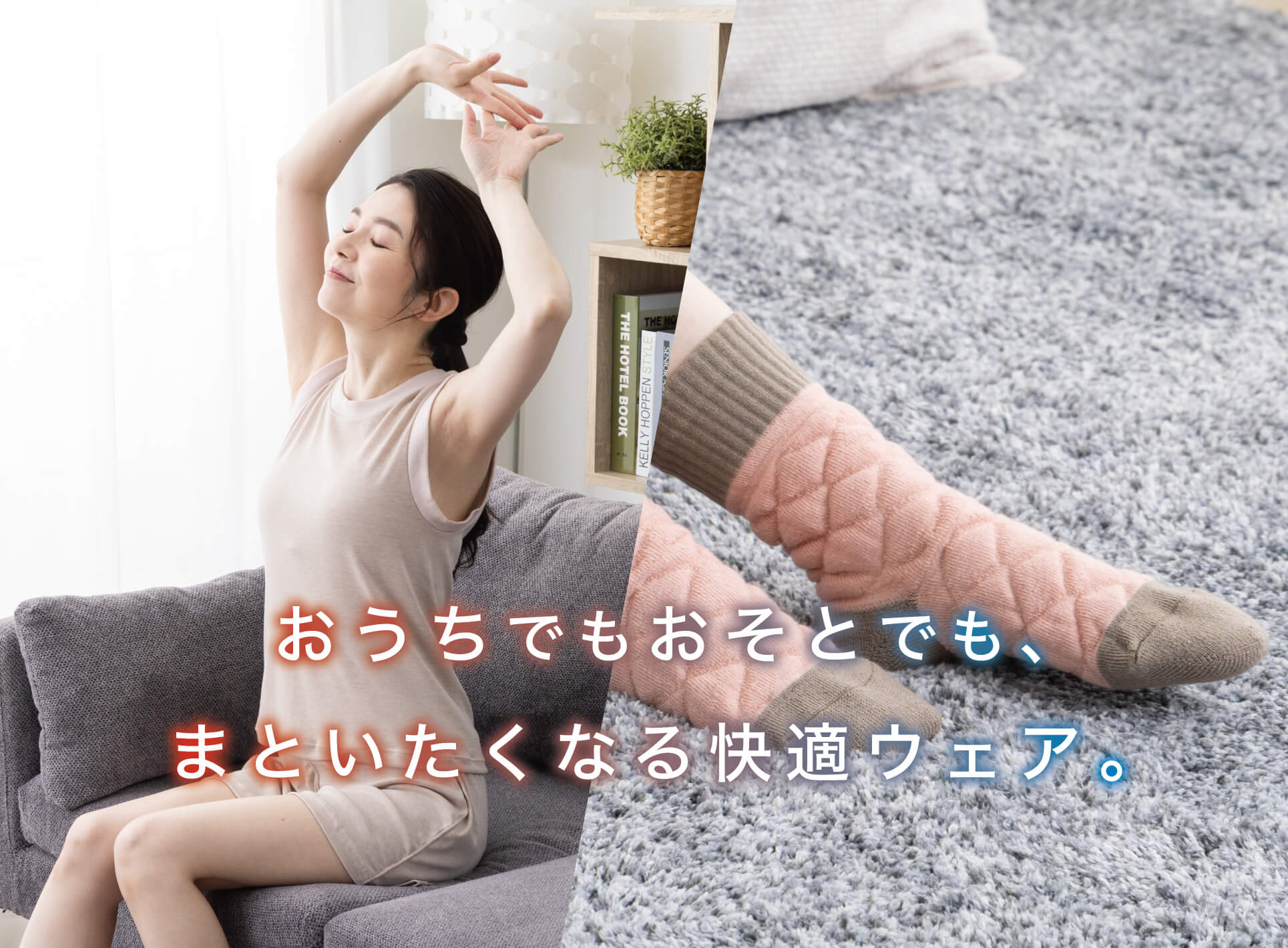 おうちでもおそとでもまといたくなる快適ウェア、メディロン。