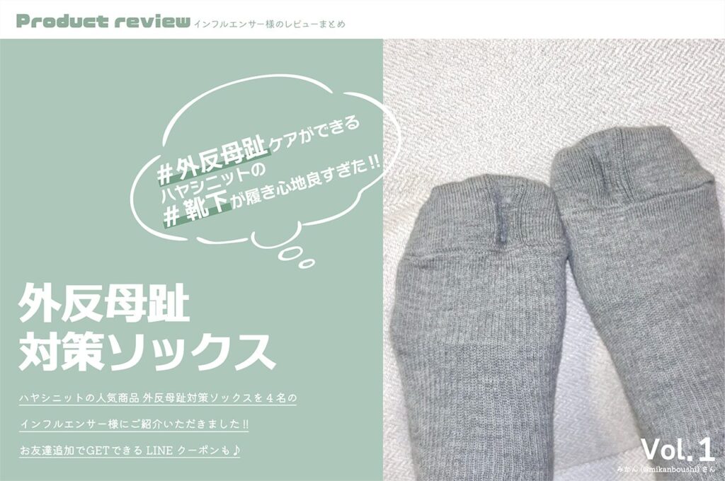 外反母趾のお悩み解決!!4名のインフルエンサーが語るケアソックスの魅力