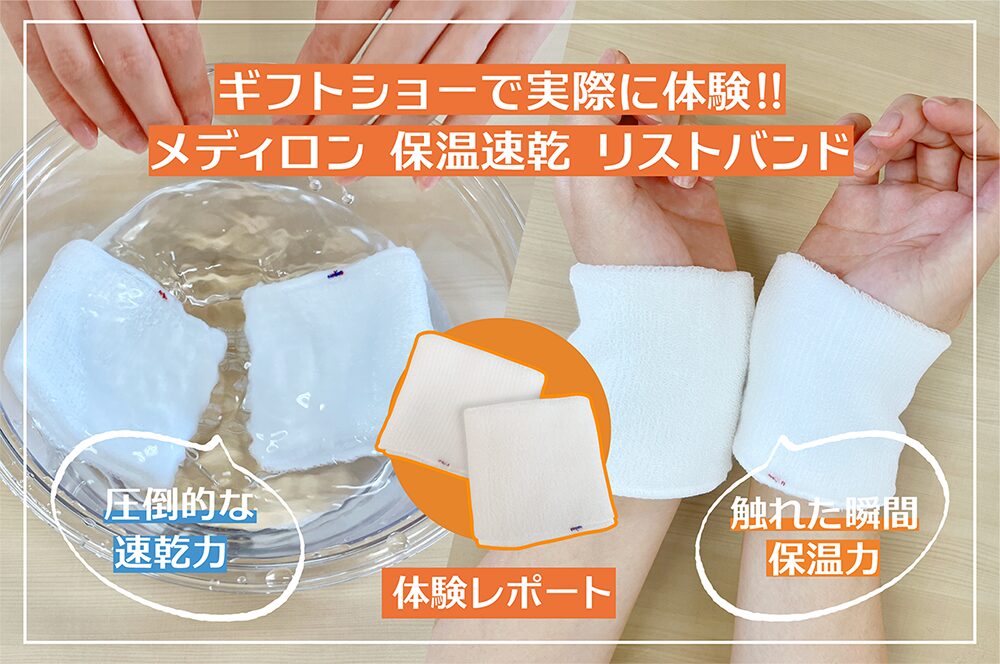 ギフトショーでも大活躍!!メディロン繊維を使用したリストバンドを実際に体験してみたよ♪