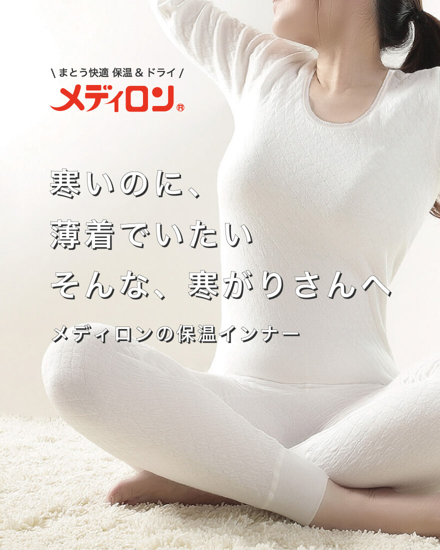 ウールより高い保温力
寒い中でも薄着でいたい
メディロンのインナーへ移動する