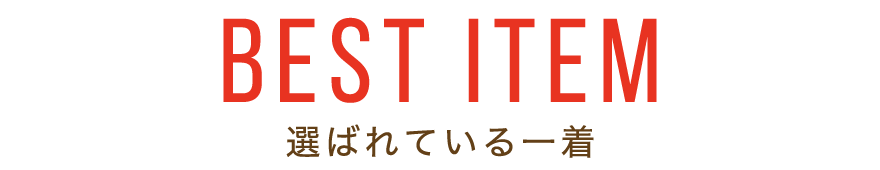 ハヤシニットの人気の定番 選ばれている一着