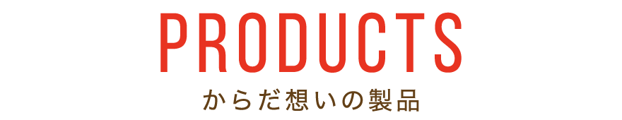着る健康・まとう快適 製品一覧