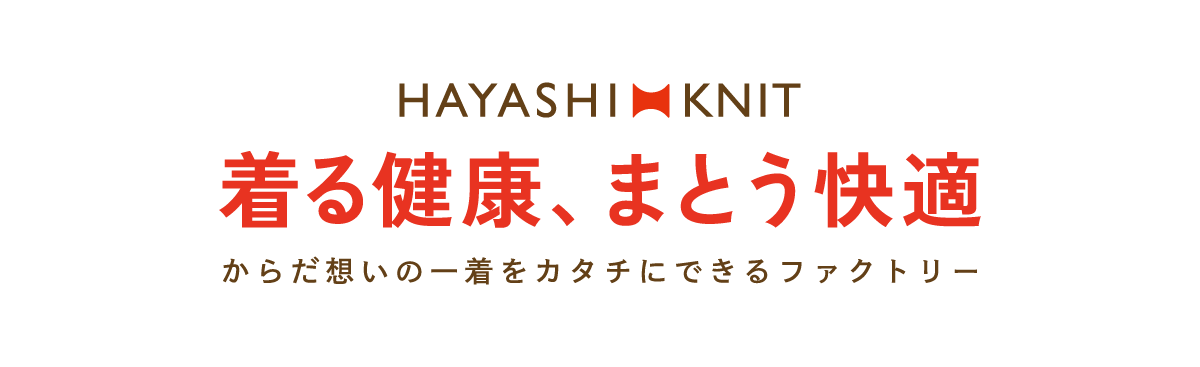 着る健康・まとう快適 からだ想いの工場 ハヤシニットへ移動する