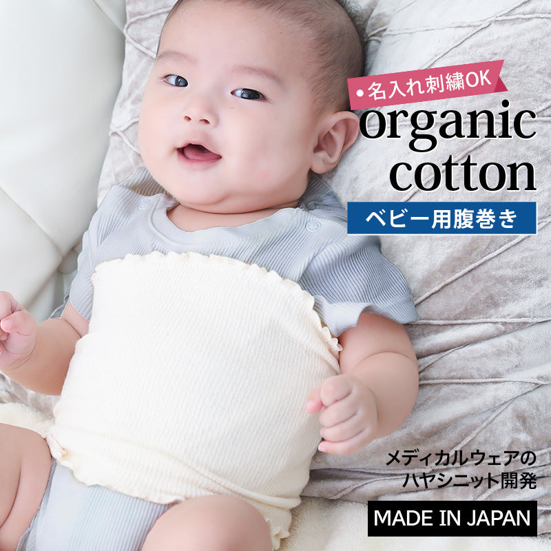 ベビー腹巻のイメージ画像